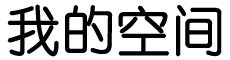 讯魂